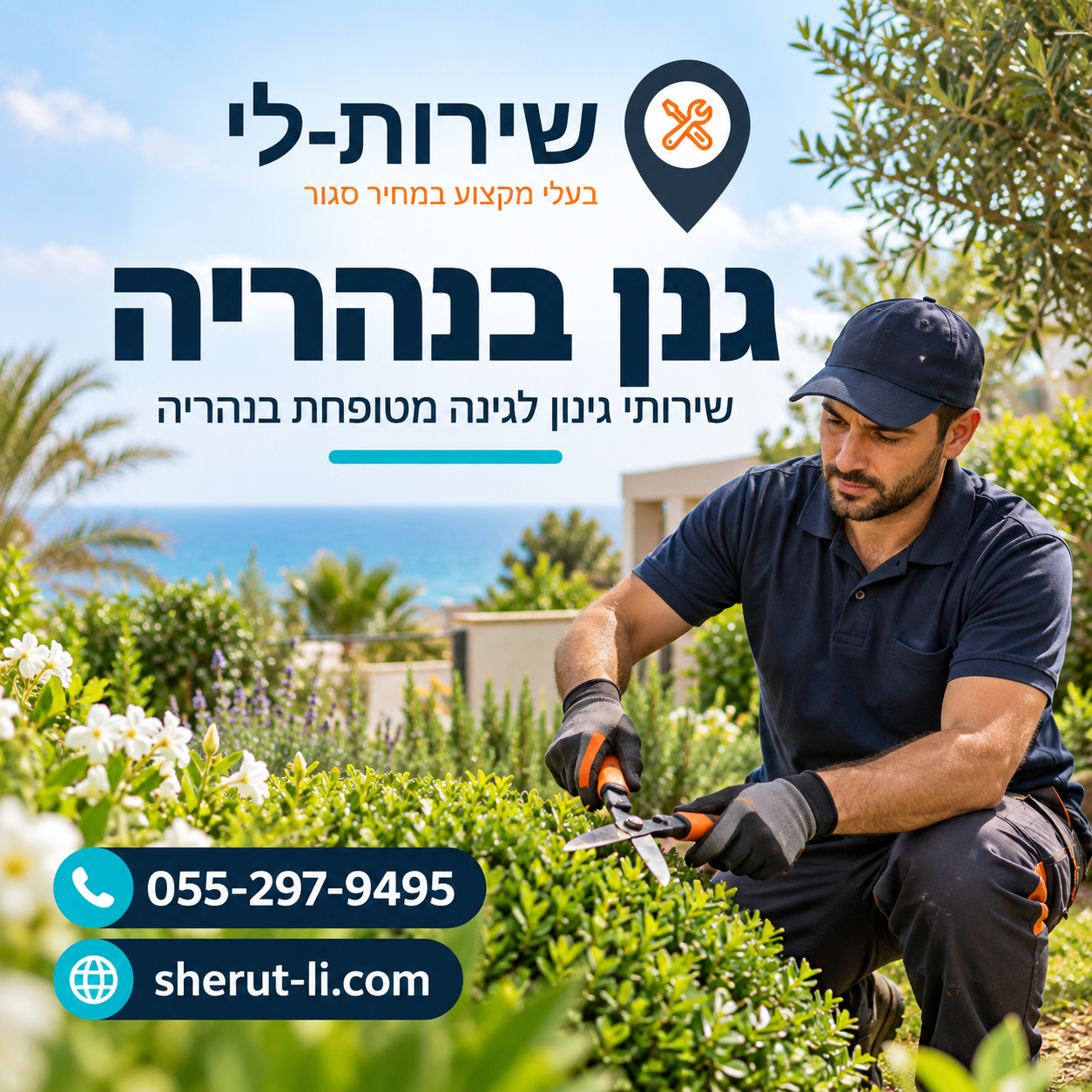 גנן בנהריה - שירותי גינון לגינה מטופחת