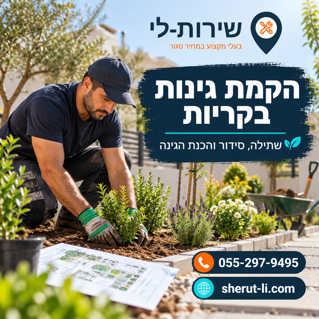 הקמת גינות בקריות - שתילה, סידור והכנת הגינה