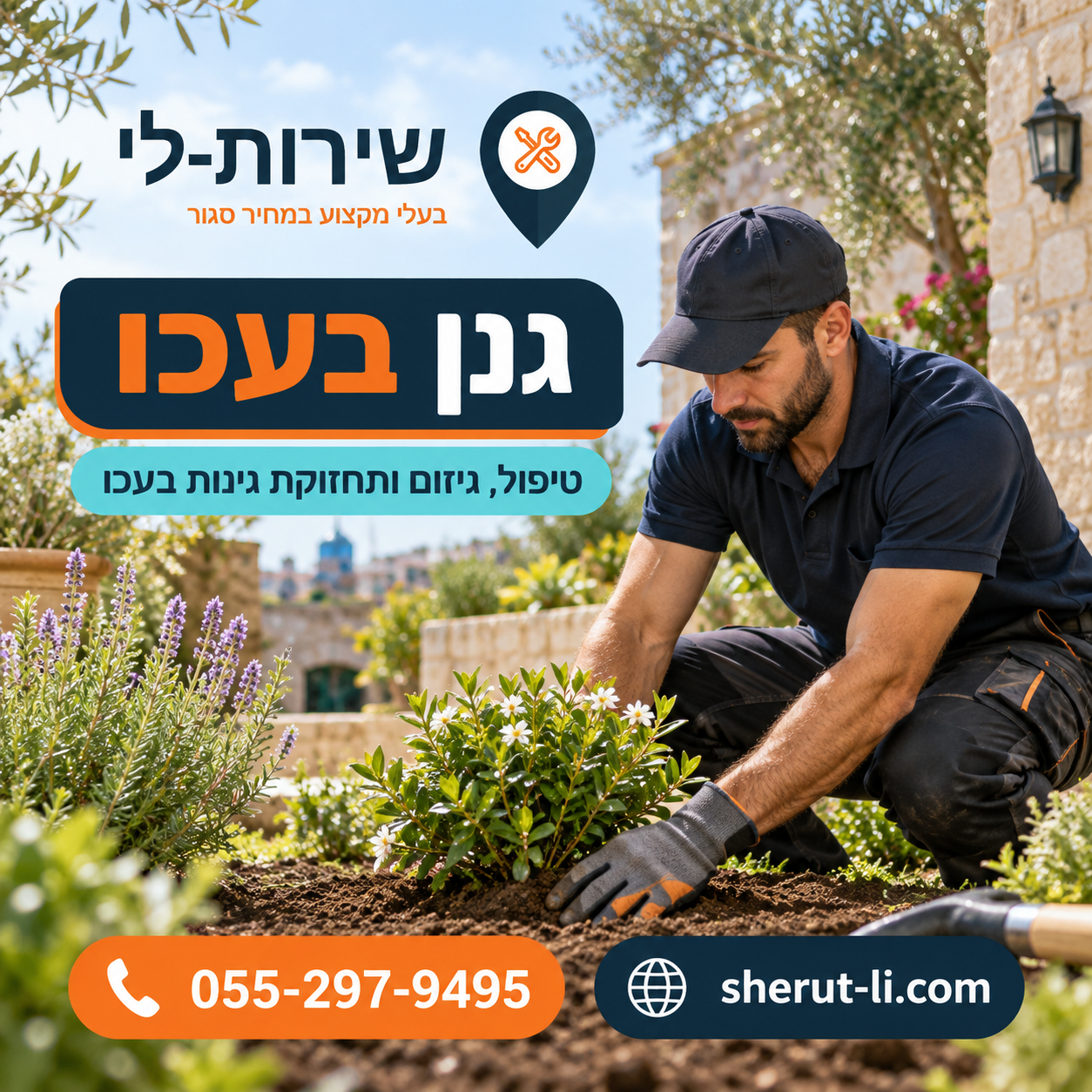 גנן בעכו - טיפול, גיזום ותחזוקת גינות