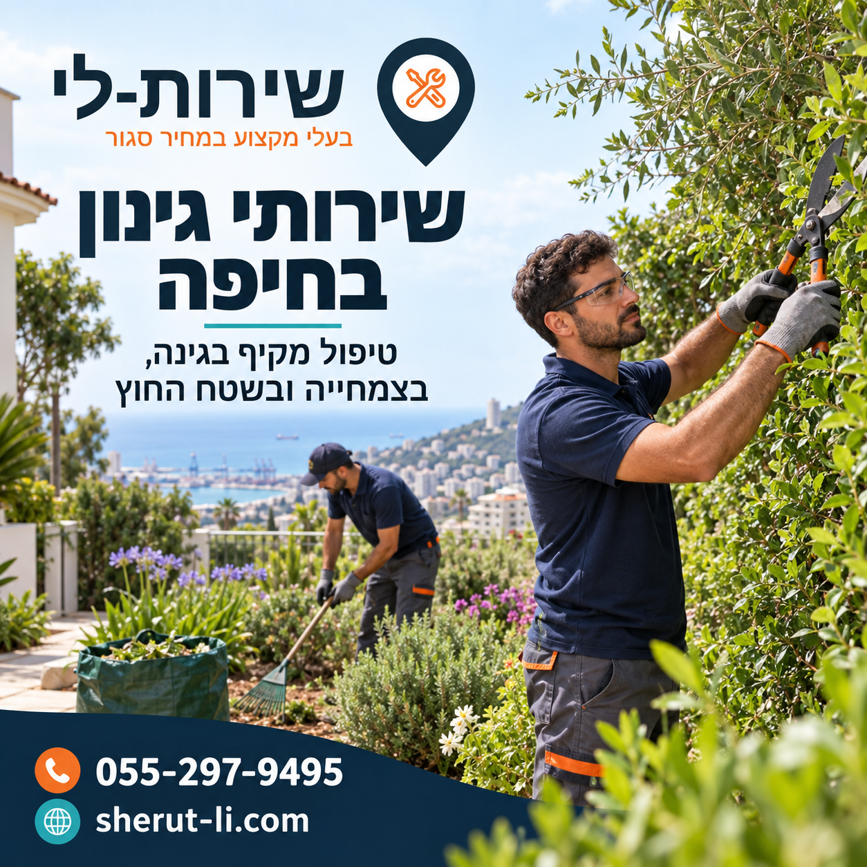 שירותי גינון בחיפה - טיפול מקיף בגינה ובצמחייה