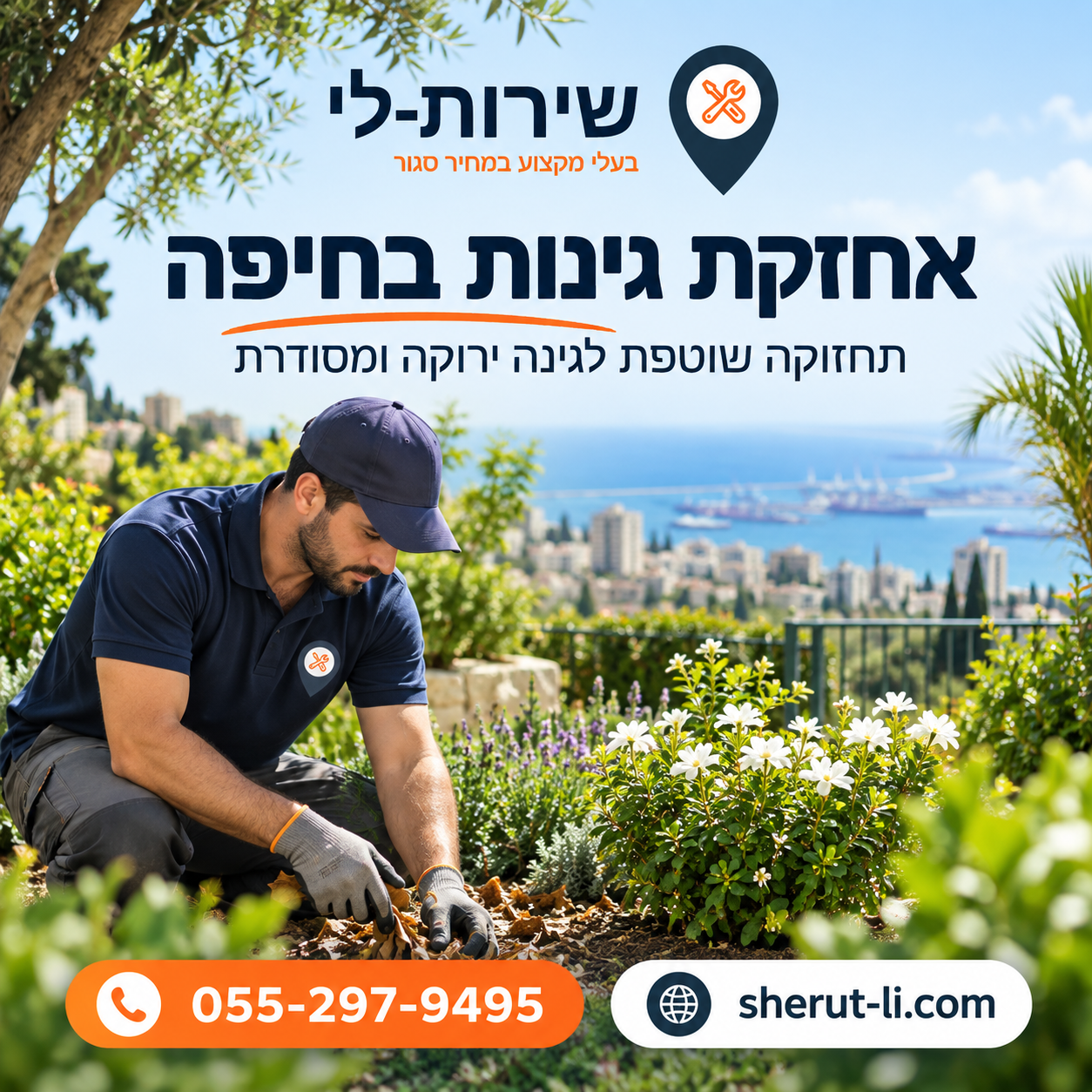 אחזקת גינות בחיפה - תחזוקה שוטפת לגינה מסודרת