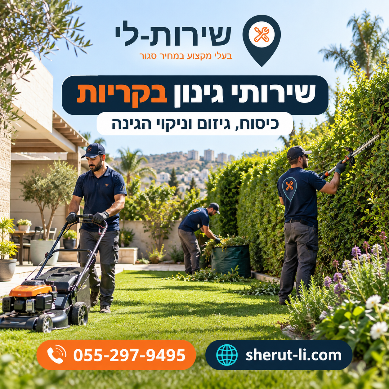 שירותי גינון בקריות - כיסוח, גיזום וניקוי גינה
