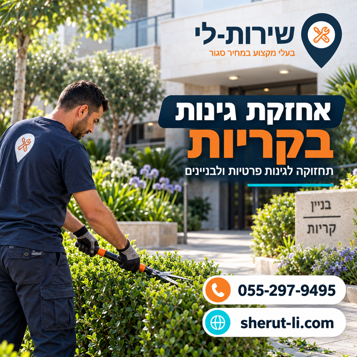 אחזקת גינות בקריות - תחזוקה לגינות פרטיות ולבניינים