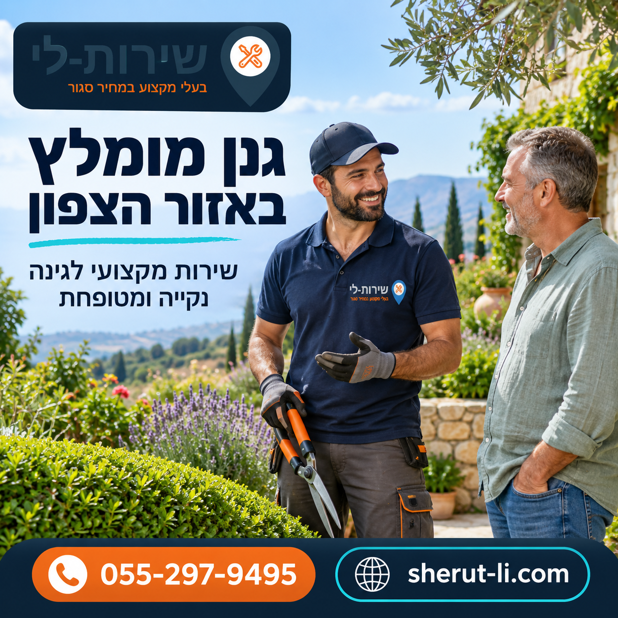 גנן מומלץ באזור הצפון - שירות מקצועי לגינה נקייה ומטופחת